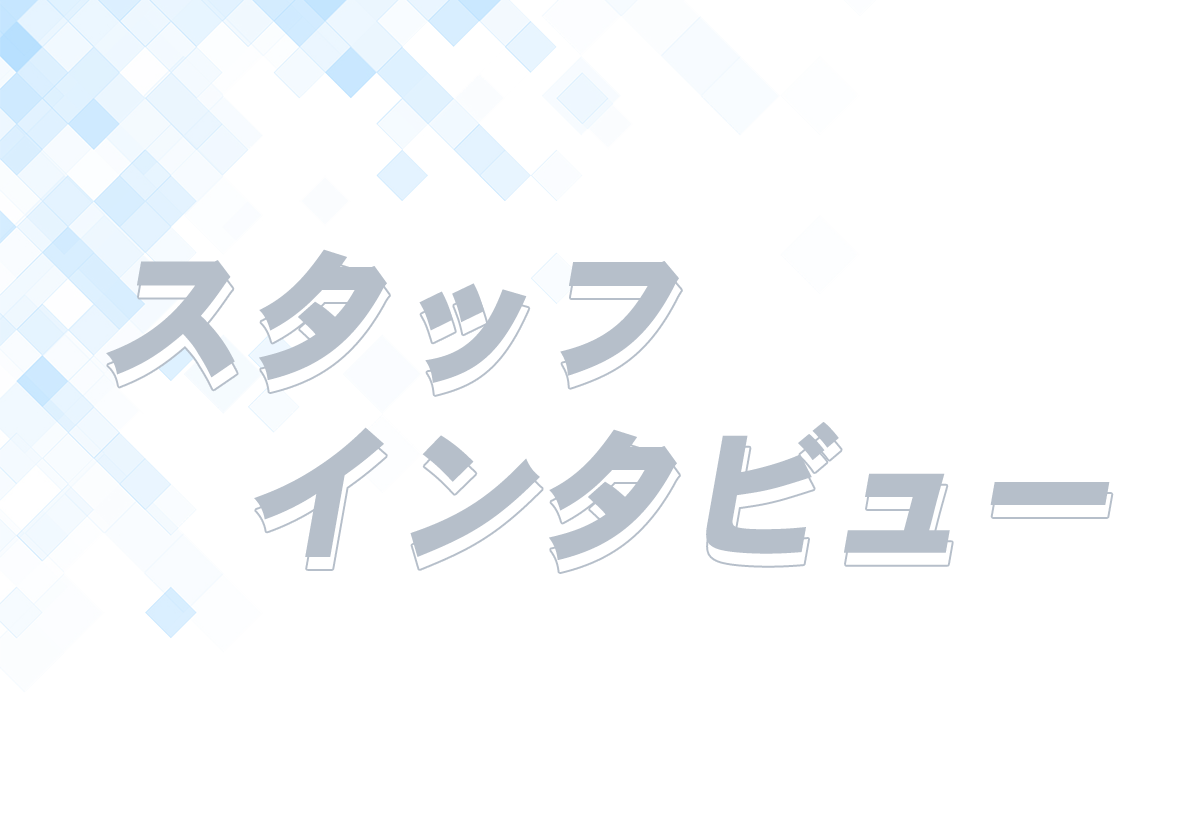 スタッフインタビュー